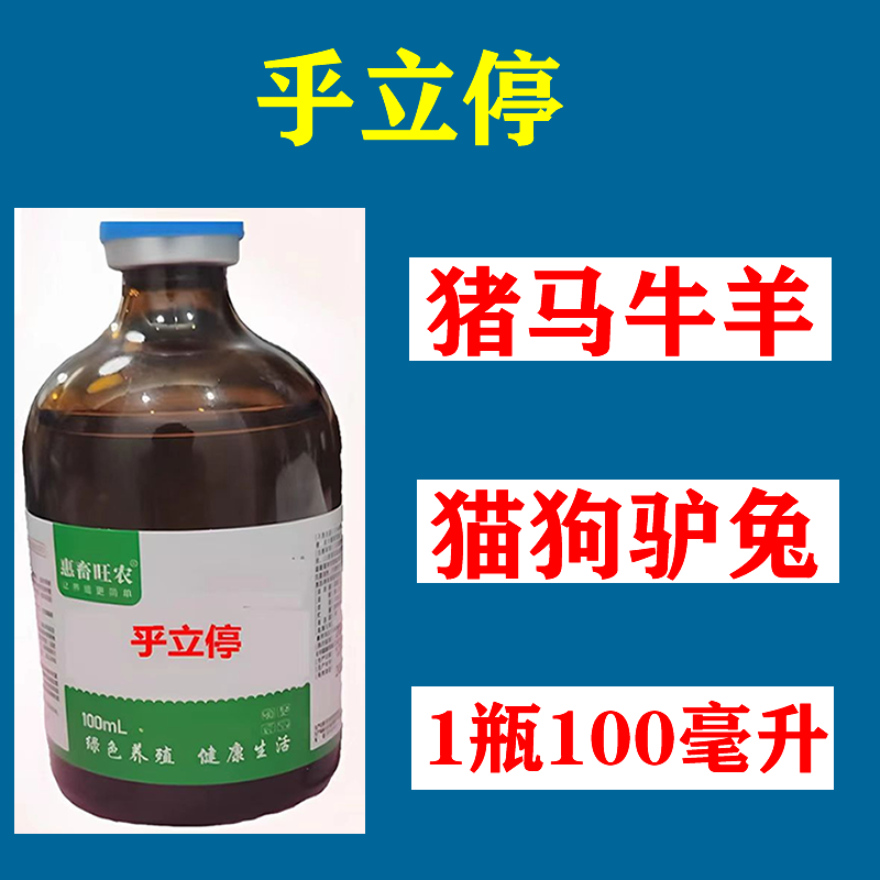 兽用乎立停正品猪牛羊狗马猫咳喘一针灵