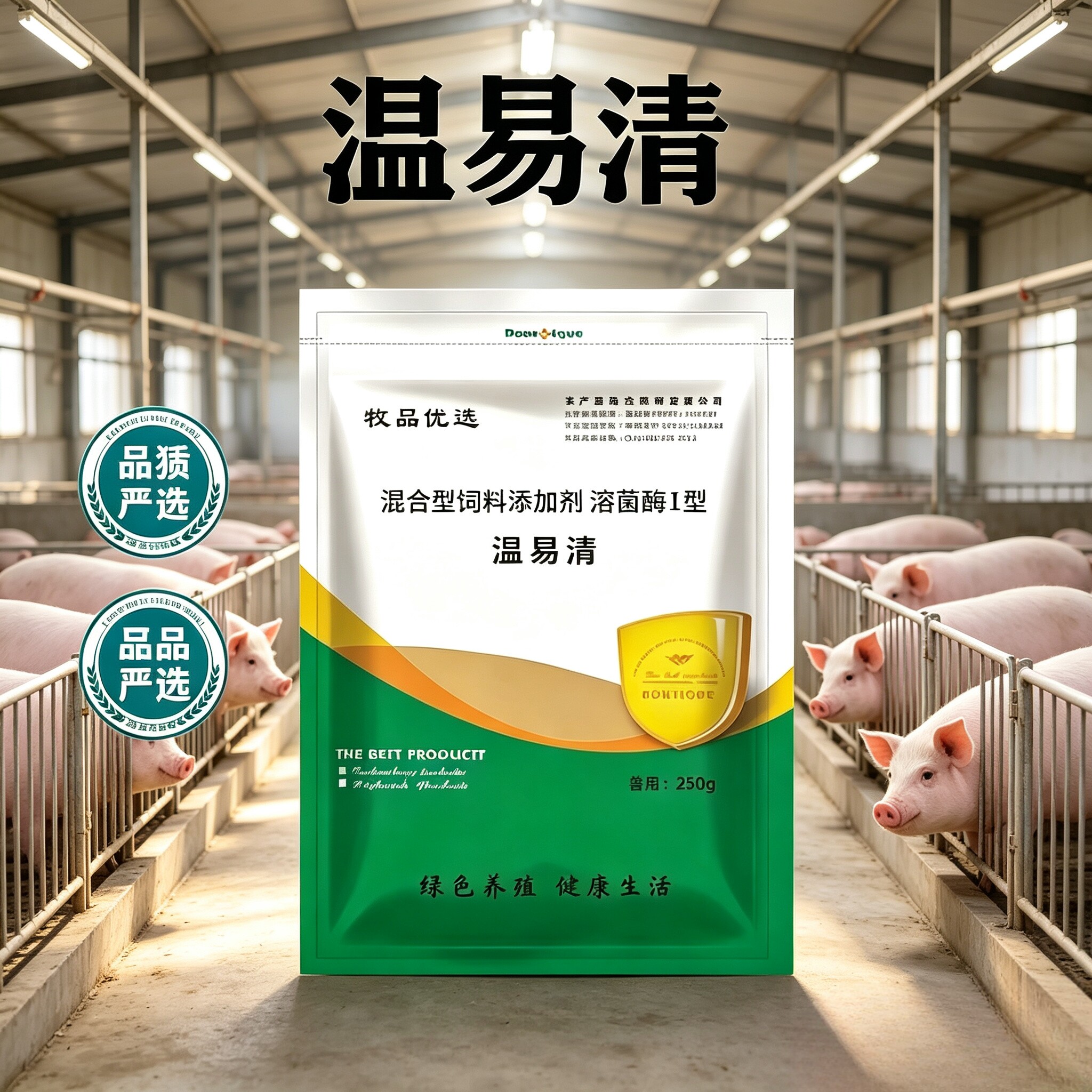 温易清猪用母猪仔猪育肥猪用饲料饲料添加剂