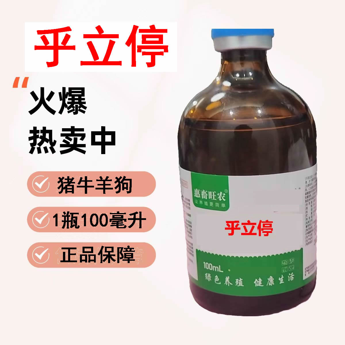 兽用乎立停猪牛羊狗马驴窝咳咳喘烂肺一针灵