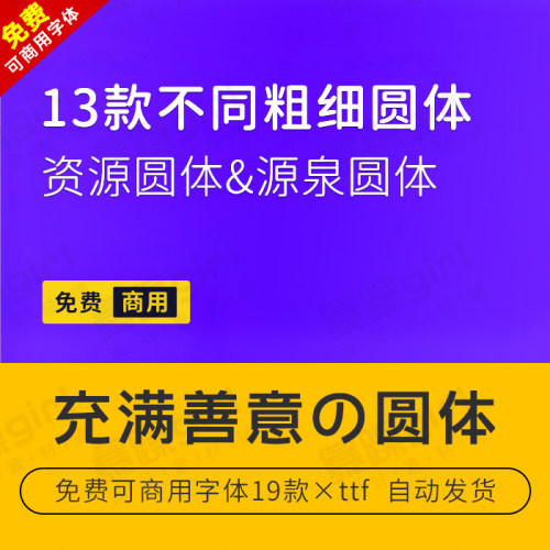 【免费可商用】win/mac资源源泉圆体字库圆体简繁中文日文字体库
