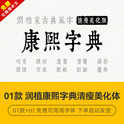 【免费商用】win/mac古典风康熙字典清瘦美化字体中文简繁安装包
