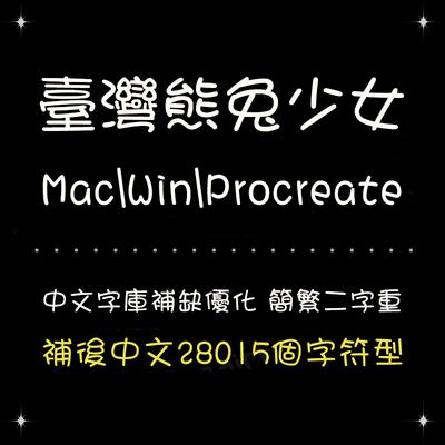 Procreate/WinGoodNotes/Mac台湾熊兔体少女简繁字体设计排版精修