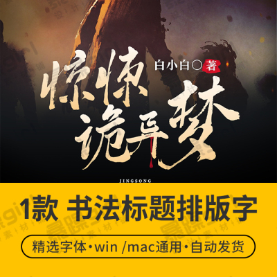 【自动发货】恐怖排版手书字体中文字库1款安装包mac/win通用