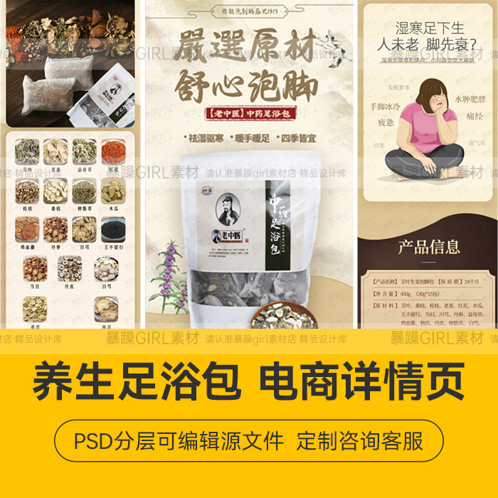 【非实物】泡脚药包中药足浴详情页PSD文件分层模板设计精选素材