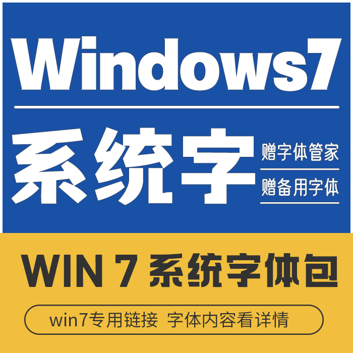 win7系统Fonts字体包中英文误删系统字体可用（赠送：字体管家)