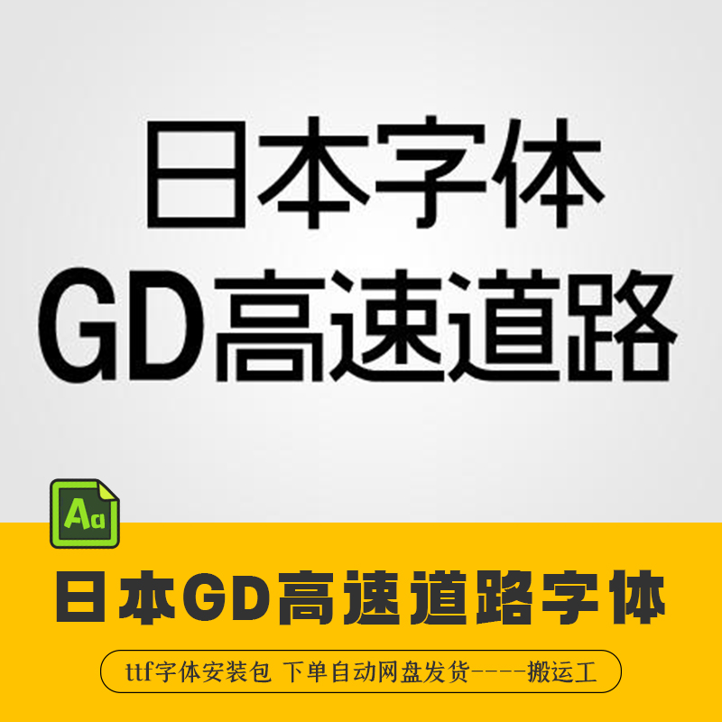 日本高速道路字体包 WIN/MAC中文日文字体广告设计艺术字体库