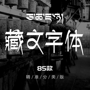 藏文字体包中国风复古典梵文个性字体集ps美工logo设计素材库