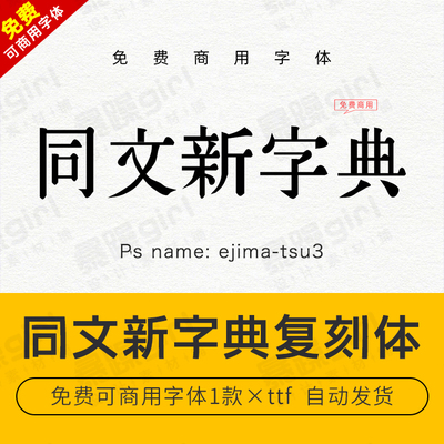【免费可商用】win/mac古籍同文新字典宋楷体中文简繁日文字体库