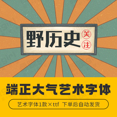 【自动发货】端正大气艺术字体中文字库1款安装包mac/win通用