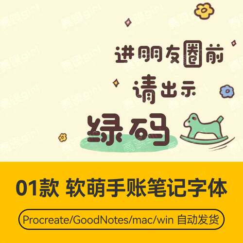 Procreate/Win/GoodNotes/Mac用 软萌手账笔记字体安装包自动发货