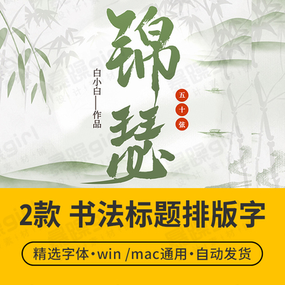 【自动发货】封面排版手书字体中文字库2款安装包mac/win通用