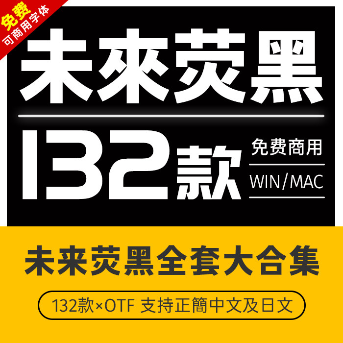 可商用字体 win/mac全套未来荧黑字库未来黑体简体繁体日文字体包