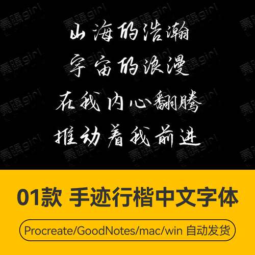 Procreate/Win/Mac可用手迹行楷中文字体安装包下单自动发货