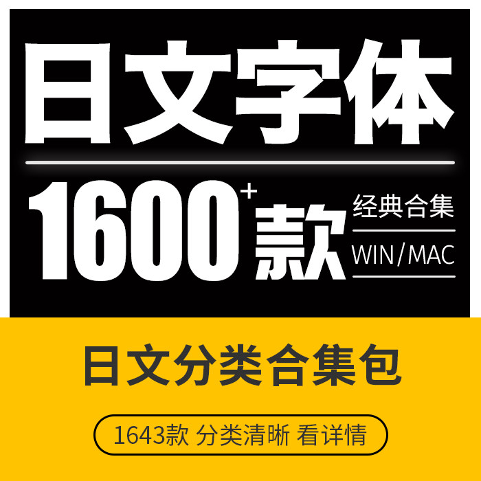 日文字体包字库素材日本日语古风书法毛笔Ps/Pr/Ai/苹果Mac通用