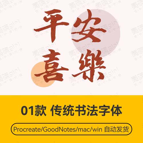 Procreate/Win/GoodNotes/Mac通用  传统书法字体安装包自动发货