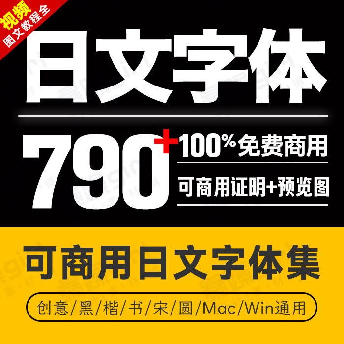免费商用日文字体 无版权商业字库电商素材毛笔书法苹果PS/PR/AI
