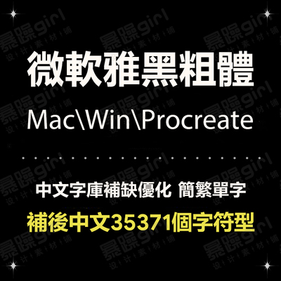 procreate微软雅黑特粗体中文繁体简体手机电脑通用TTF精修版字库