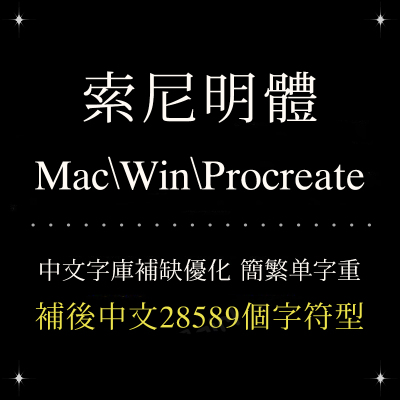 procreate/ps/word/ai 索尼明体清新简繁字体库安装设计排版精修