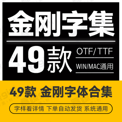 49款ps金刚黑字体中文字库简洁利落黑体粗黑简体繁体平面设计aipr
