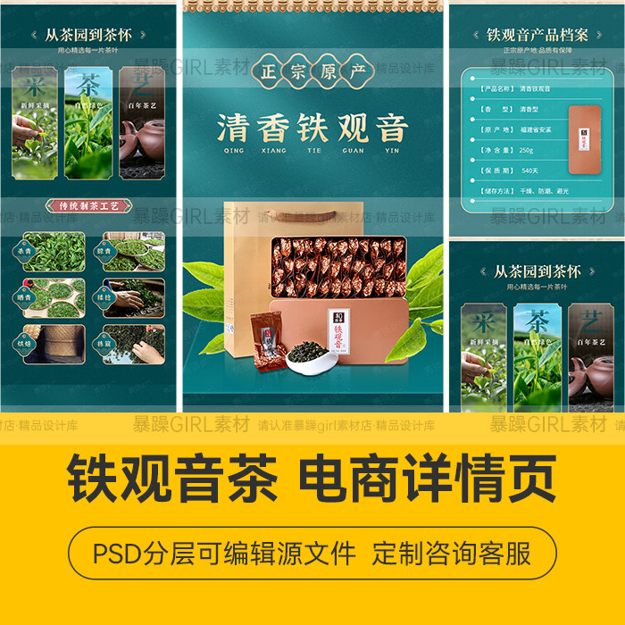 国潮绿色铁观音茶叶茶饮食品通用详情页PSD分层模板设计精选素材