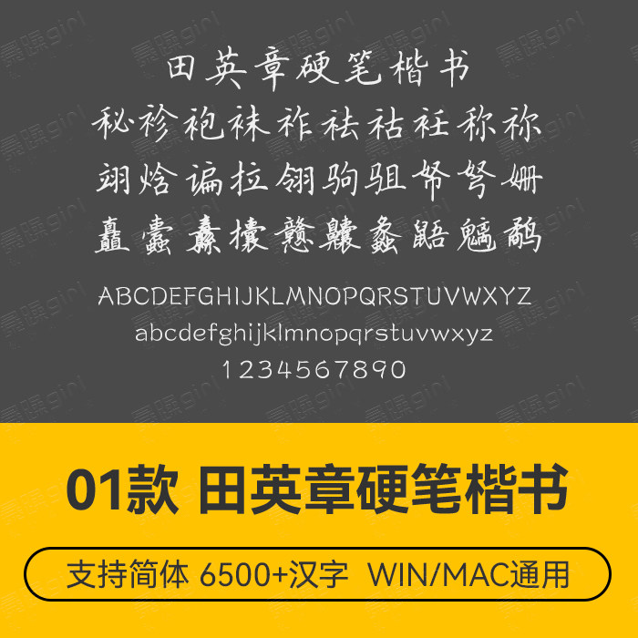 古风田英章硬笔楷书中文简体宋楷字体电商排版设计wordps文件素材