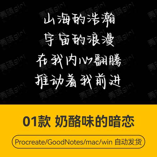 Procreate/Win/GoodNotes/Mac   奶酪味的暗恋字体安装包自动发货