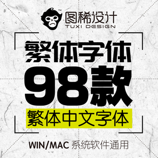 中文繁体字体包美工平面设计海报字体香港台湾字体库素材mac