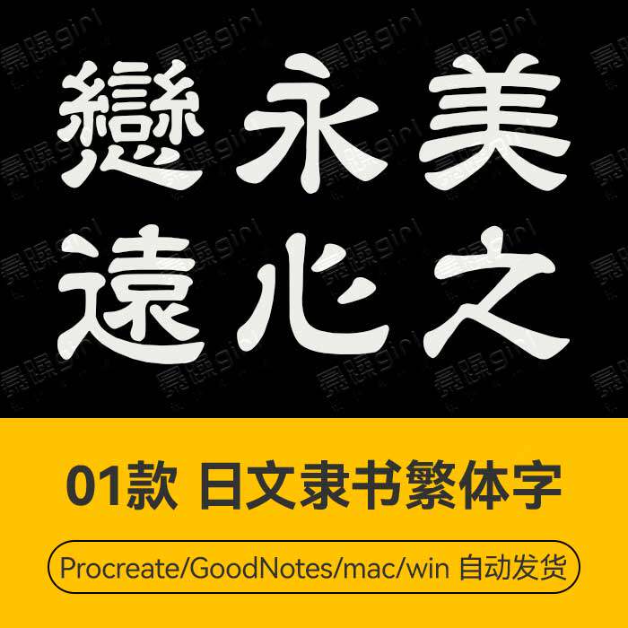 procreate/win/goodnotes/mac 日文隶书繁体字字体安装包字体文件