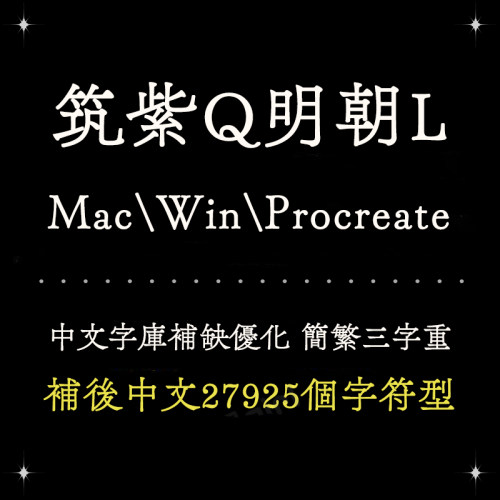 procreate/ps/word/ai 筑紫Q明朝日系简繁字体库安装设计排版精修