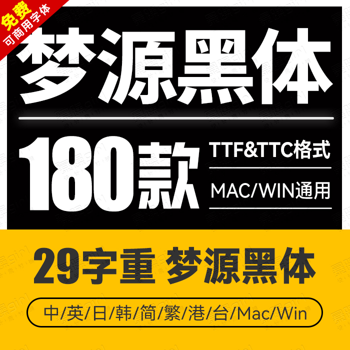 梦源黑体可商用无版权纠纷开源字体等比/等线/简繁港台日韩macwin