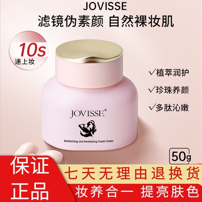 JOVISSE/洁薇丝弹润焕采素颜霜裸妆面霜脸部保湿提亮紧致懒人裸妆