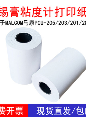 锡膏粘度计打印纸适于MALCOM日本马康PCU-205/203/201/285简装