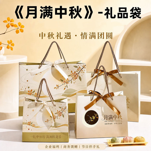 2026中秋节新款高档包装袋月饼礼盒礼品袋零食带烘焙团购送礼物袋