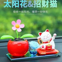 招财猫车内饰品车载太阳能摇头太阳花中控台香水女神香薰汽车摆件