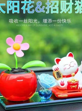 招财猫车内饰品车载太阳能摇头太阳花中控台香水女神香薰汽车摆件