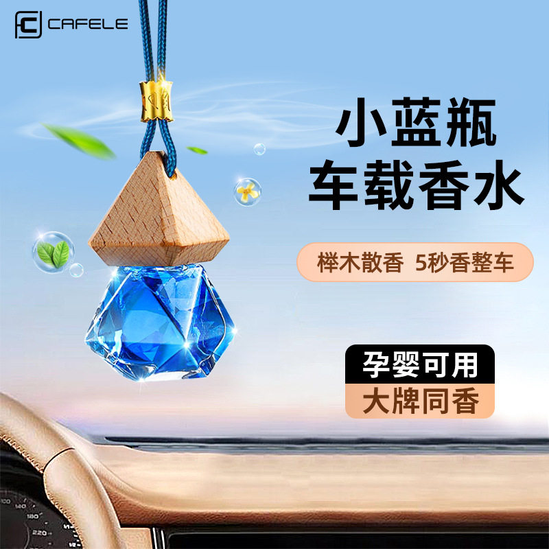 卡斐乐汽车挂坠饰品车载香薰挂件
