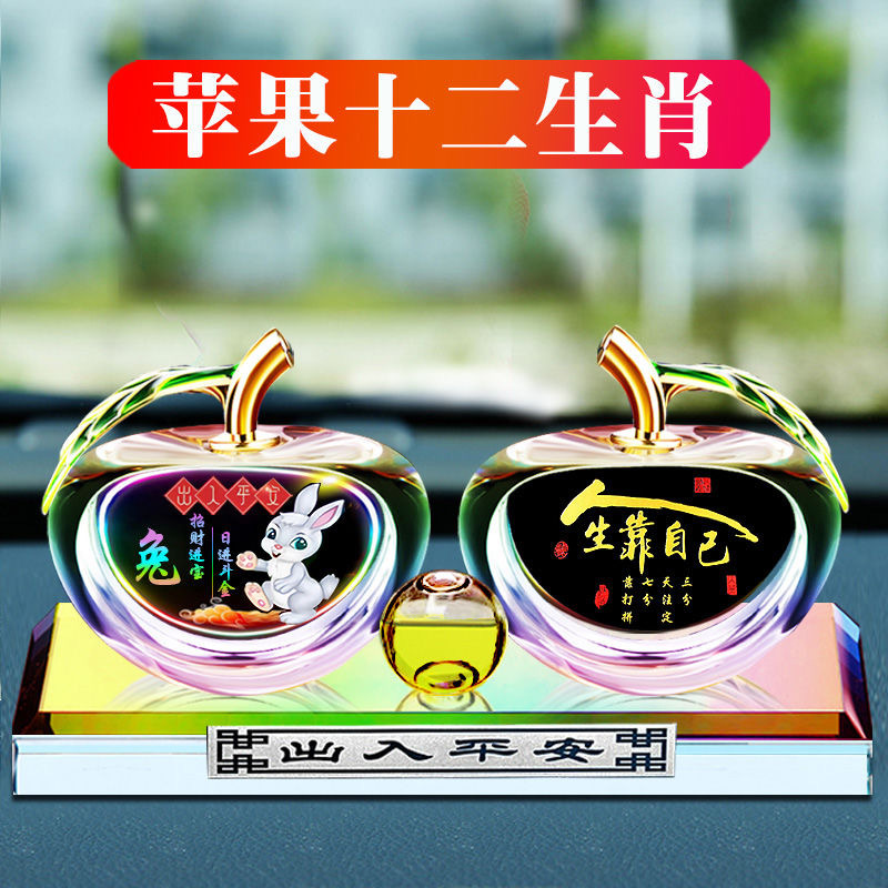 汽车摆件水晶苹果生肖车用中控台车载香水车内装饰用品持久香薰