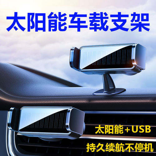 汽车出风口太阳能车载手机支架仪表台光能USB充电汽车手机架