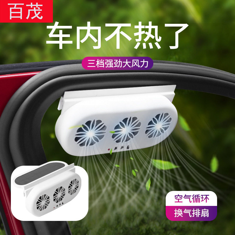 新款太阳能车载排风窗排气扇车内