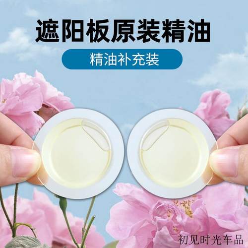 遮阳板汽车香水夹补充液车载透气膜精油香水车用香薰挂件车内清香