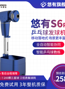 悠有S6pro 乒乓球发球机专业落地式全自动可编程练球器发球训练器