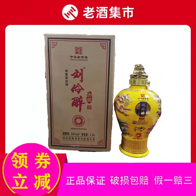 刘伶醉御藏九龙坛52度浓香型2.5l*1坛礼盒装整箱收藏宴请送礼摆柜