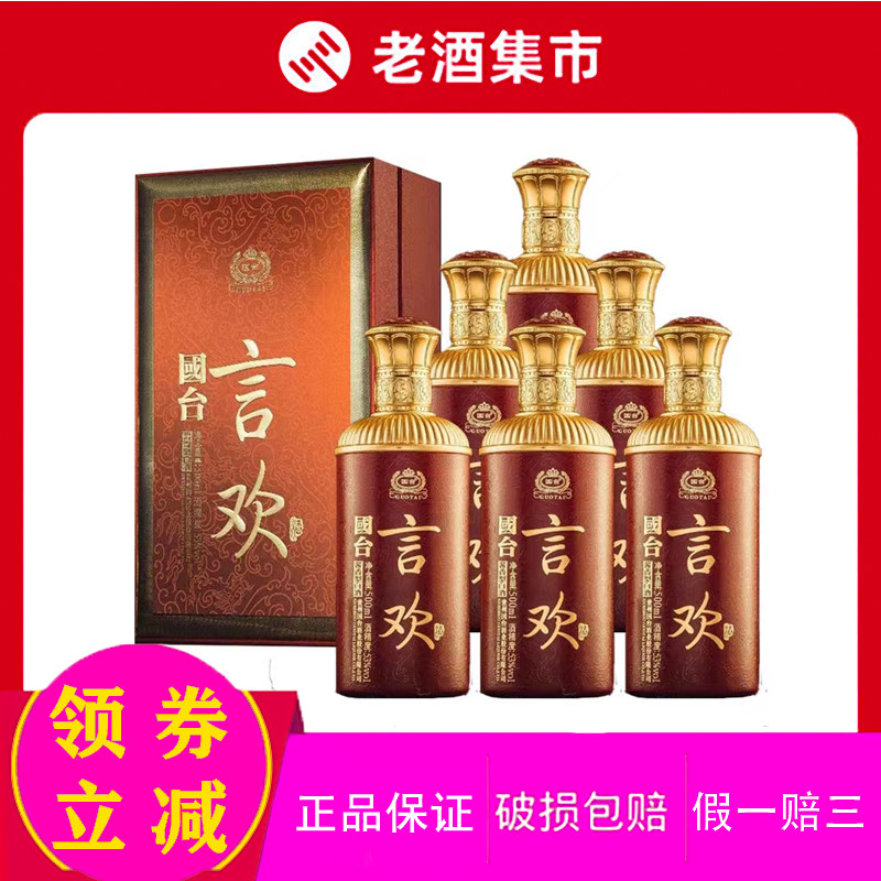 贵州国台酒言欢53度酱香型白酒500ml*6瓶整箱装婚礼宴请送礼收藏