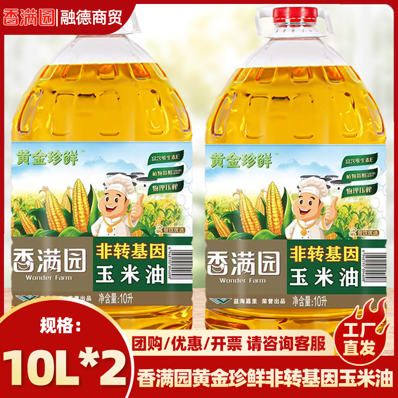 加补/香满园天天谷香 非转基因 玉米油10L*2整箱装 餐饮家庭装