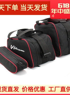 适用于铃木V-STROM DL1000 DL650 摩托车旅行袋内行李箱储物袋