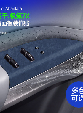 适用极氪7XAlcantara翻毛皮升窗面板超薄装饰贴车内防护改装配件