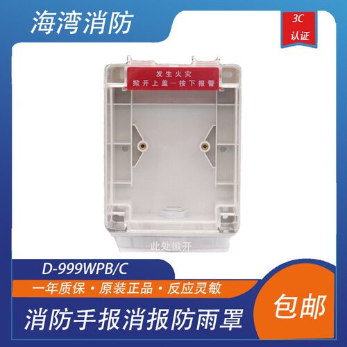 消防手报消报防雨罩D-999WPB/C防雨盒 适用于海湾利达松江泛海三