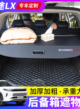 适用于星途lx遮物帘揽月凌云et5星纪元et瑶光exeed rx货物盖板