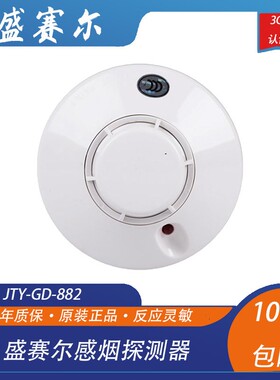 盛赛尔烟感JTY-GD-882光电感烟探测器 消防火灾报警设备 现货