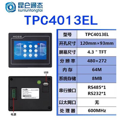 昆仑通态触摸屏E系列4.3寸TPC4013EL、4013Ed、4013Ef、4023Ei